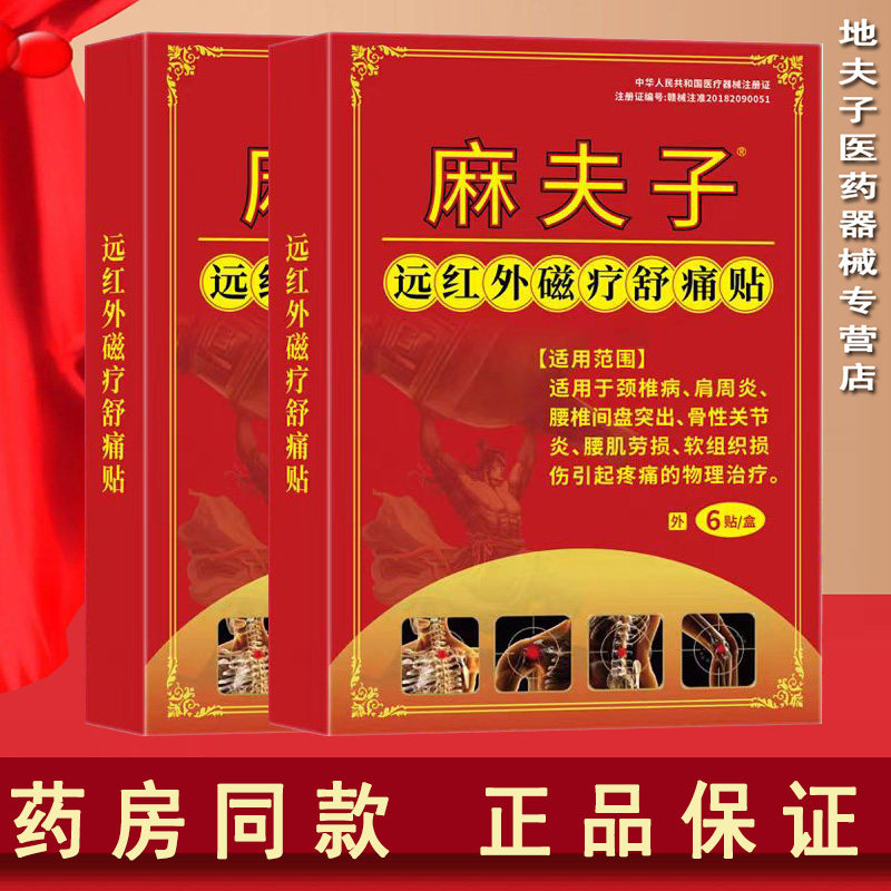 麻夫子远红外磁疗舒痛贴6贴颈椎病肩周炎腰椎间盘突出腰肌劳损