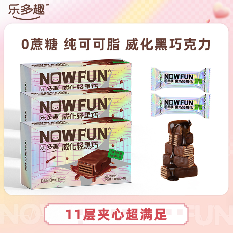 乐多趣0蔗糖黑巧克力纯可可脂威化饼办公室饱腹休闲零食小吃
