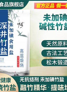 【正品】竹海煅烧竹盐260g*5袋食用盐不未加碘家用无抗结剂深井盐