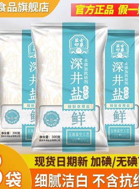竹海加碘/未加碘食用盐300g*8袋精制盐细井矿盐巴零无抗结剂调料