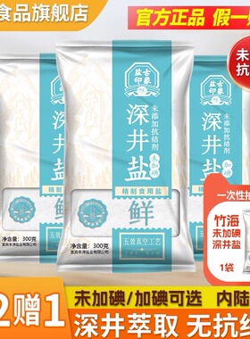 【买2赠1】竹海不无未加碘/加碘食用盐家用300g袋深井盐无抗结剂