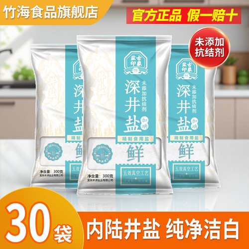竹海深井食用盐30袋盐无抗结剂