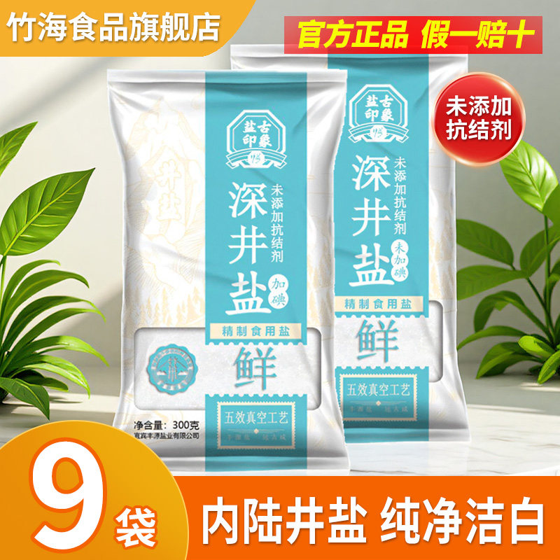 【特价】竹海家用精制食用盐300gX9袋0添加无抗结剂深井盐调味