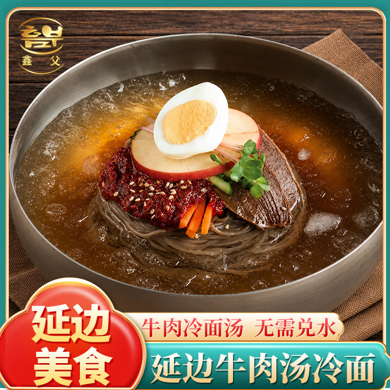 延边鑫父牛肉汤冷面正宗东北朝鲜荞麦大冷面吉林韩式冷面韩国冷面