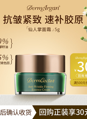 Derm黛摩仙人掌籽油抗皱紧致面霜贵妇保湿滋润补水晚霜护肤品5g