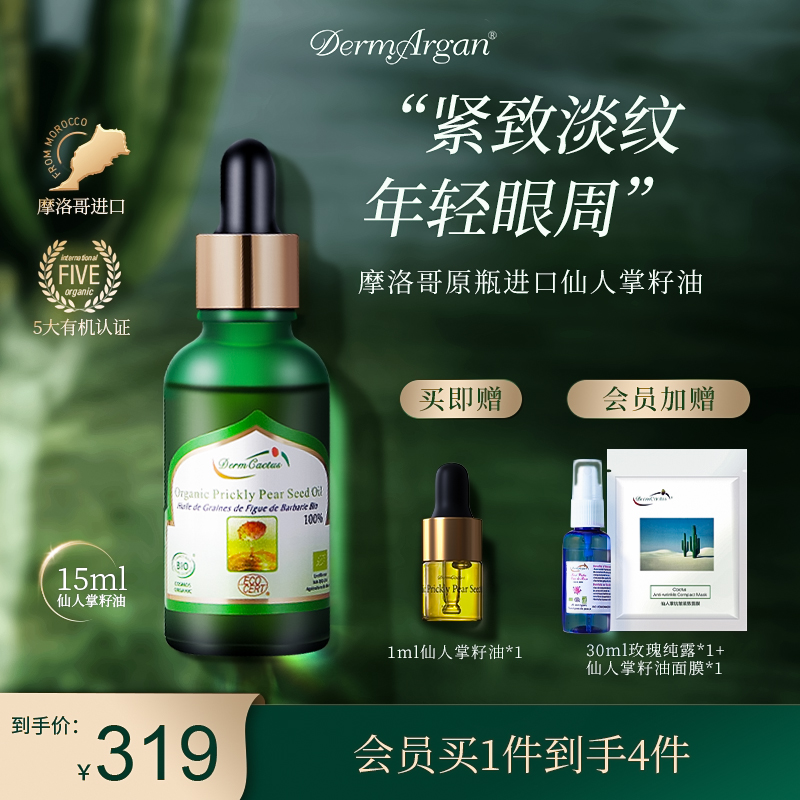 derm黛摩仙人掌籽油眼油面部精油