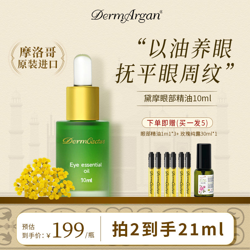 【买2送1】Derm黛摩永久花眼油眼部精华油抗皱淡纹紧致眼周眼霜