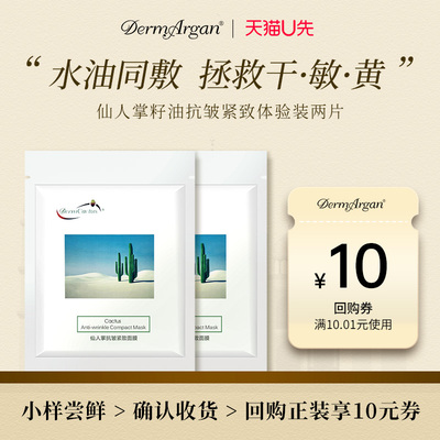 仙人掌DermArgan抗皱紧致