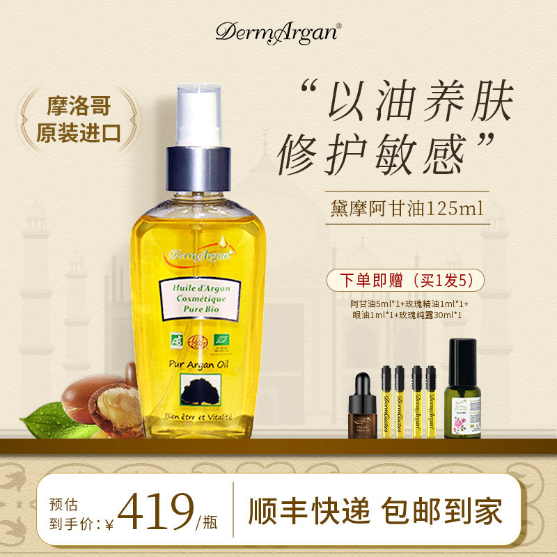 DermArgan黛摩阿甘精华油干敏皮精油摩洛哥坚果油 125ML