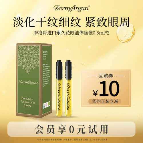 Derm黛摩摩洛哥原装进口永久花眼部精华油淡纹试用装