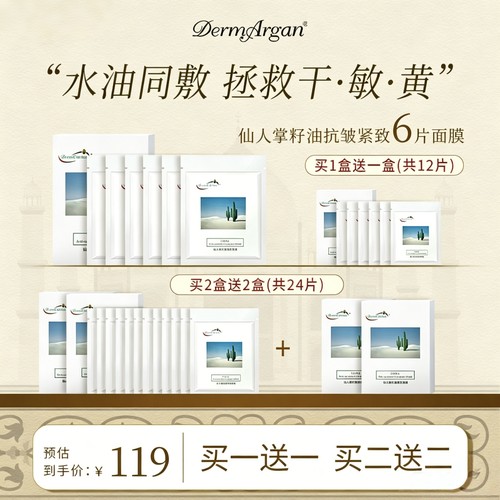 Derm黛摩补水抗皱紧致面膜仙人掌
