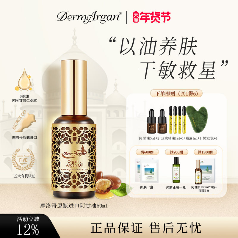 Dermargan黛摩摩洛哥阿甘油面部精华油紧致保湿干敏50ml,美容护肤/美体/精油,精华油,淘宝优惠券,粉丝福利购,淘宝优惠卷