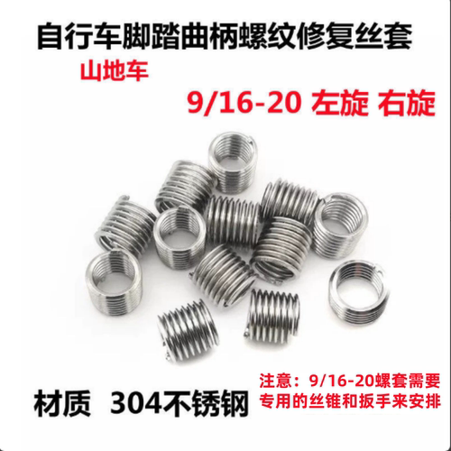 自行车脚踏曲柄螺纹滑牙修复牙套