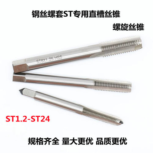 钢丝螺套牙套专用ST直槽螺旋丝攻