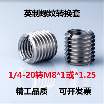 英制螺纹转换牙套1/4-20转M8