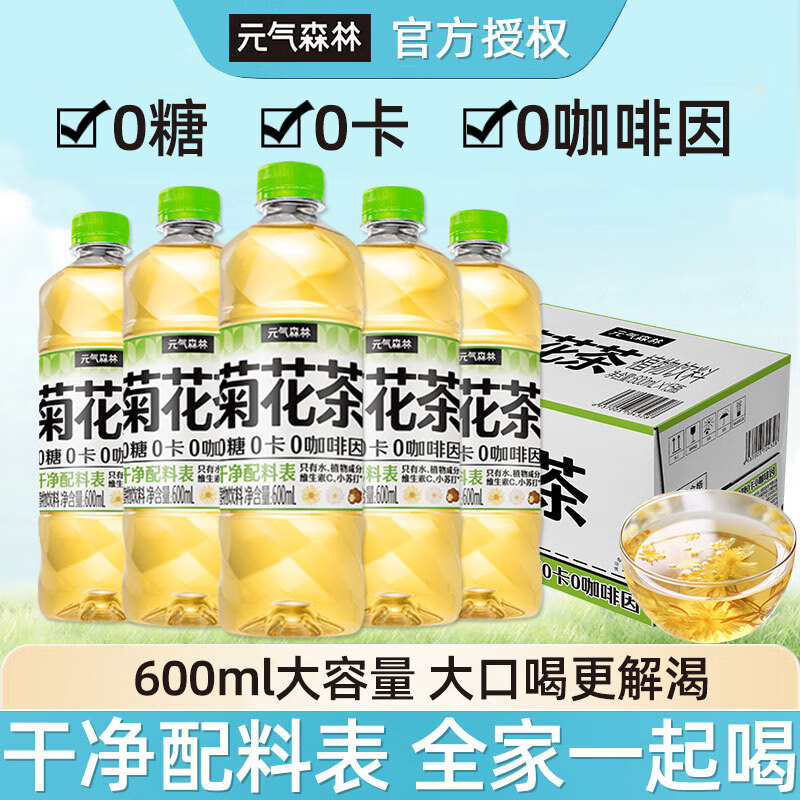 元气森林清爽菊花茶0糖0卡天然植物饮料菊花茶600mL*6/9/12/15瓶