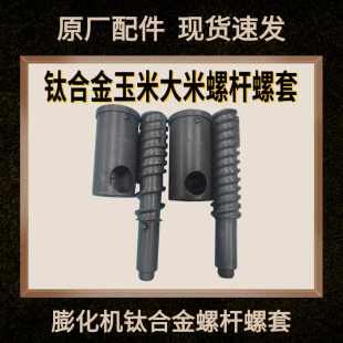 多功能五谷杂粮膨化机通用配件新款钛合金2杠4杠螺杆套大米玉米轴