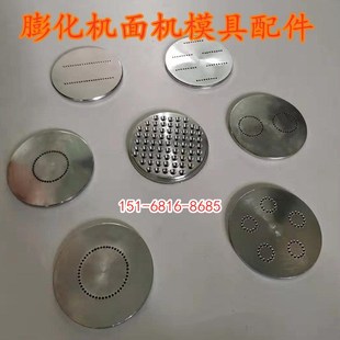 圣德圣利通用多功能面粉膨化机 麻辣条机模具 底板 配件 芯子喷头