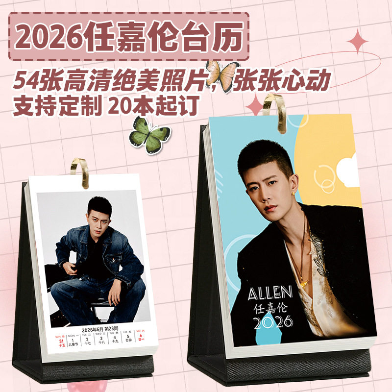 任嘉伦台历2026年1到12月台历照片日历创意周边桌面清新摆台日历