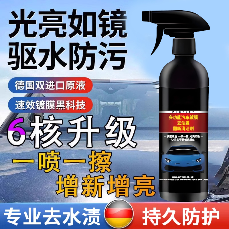 汽车镀膜剂去油膜不挂水漆面多功能专用纳米水蜡增亮上光镀晶喷雾