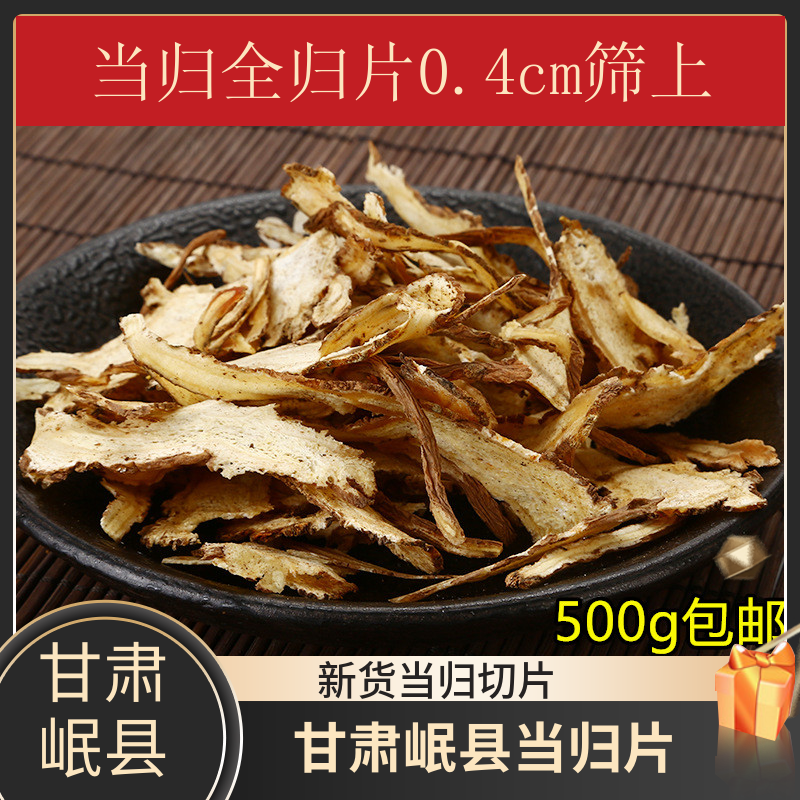 甘肃岷县全当归片500克包邮当归非野生特级正品粉当党归中药材500