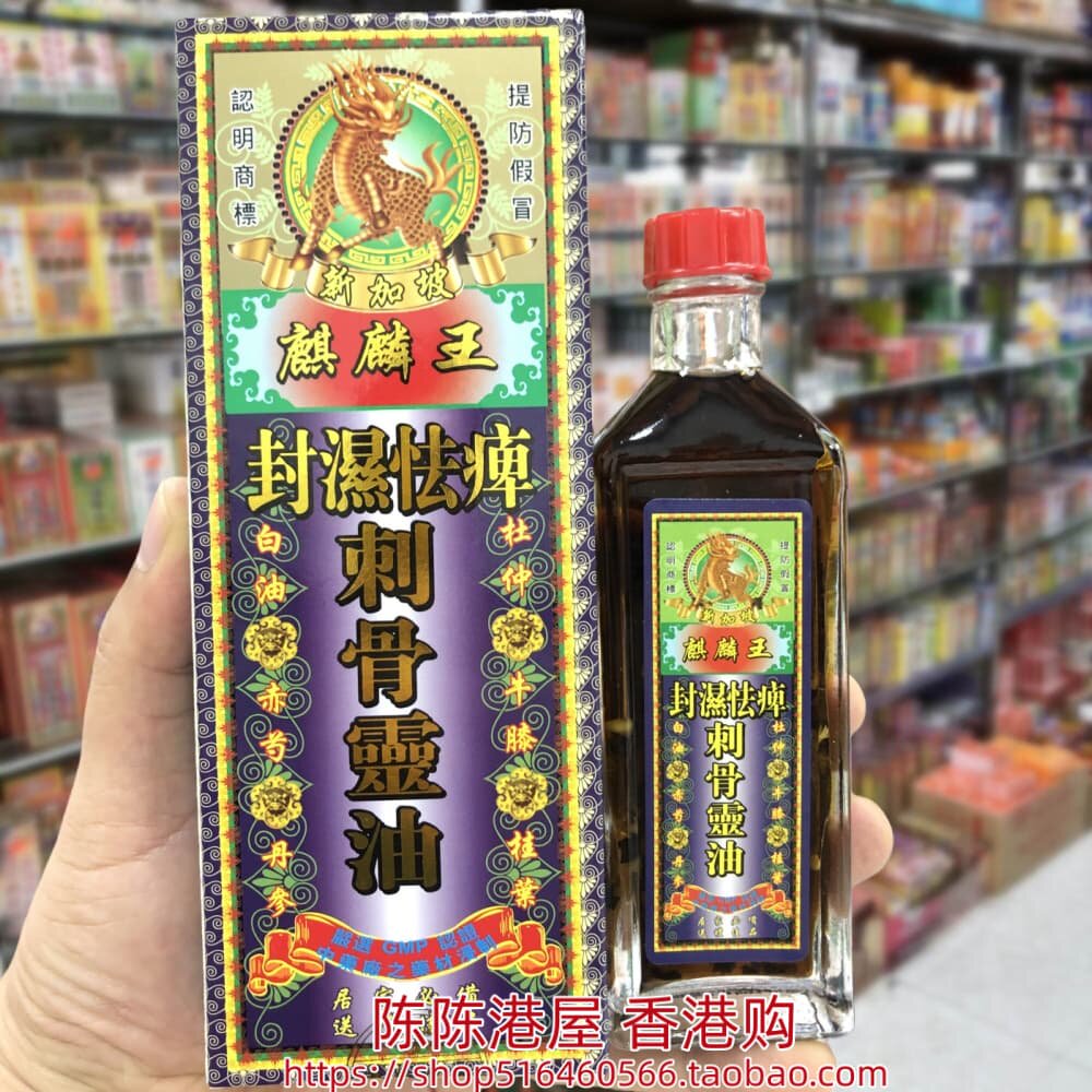 香港进口新加坡麒麟王封湿怯痹刺骨灵油45g