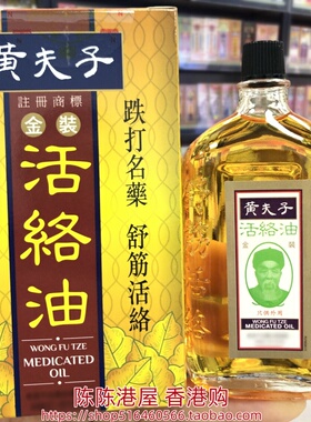 香港进口黄夫子金装活络油60ml