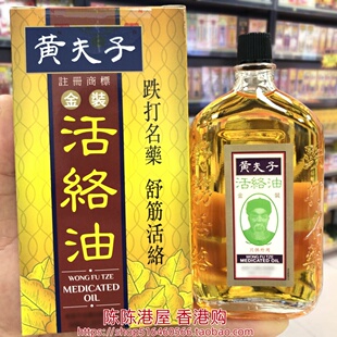 香港进口黄夫子金装活络油60ml