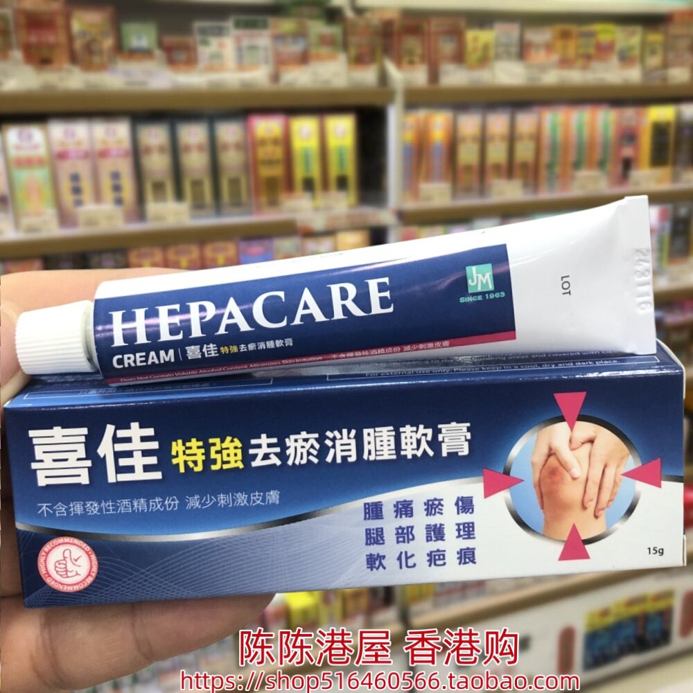 香港进口 喜佳特效去瘀软膏15g手脚腿部护理 软化疤痕 肿痛散瘀