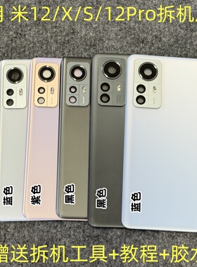 适用小米12 12X 12S后盖拆机米12Pro 12Spro拆机玻璃后壳后盖二手
