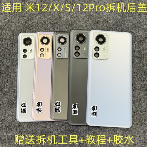 适用小米12 12X 12S后盖拆机米12Pro 12Spro拆机玻璃后壳后盖二手
