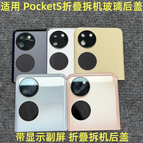 适用 华为 P50PocketS折叠后盖拆机 pocktes拆机玻璃 上下盖 二手