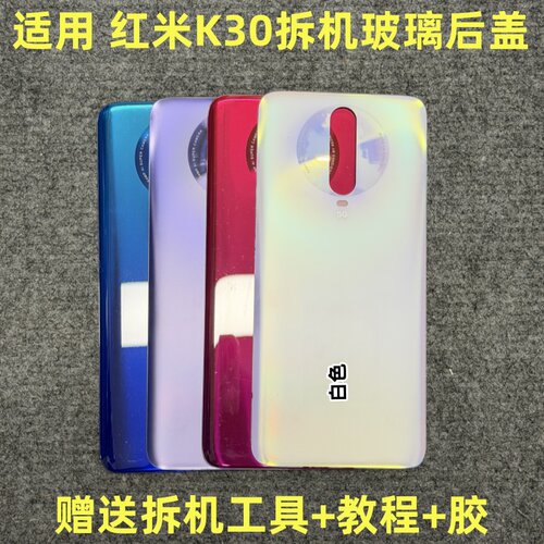 适用 红米K30后盖 原装拆机 k30 4G 5G拆机玻璃后壳后盖 拆机二手