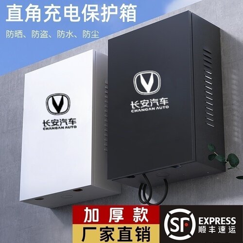加厚适用于长安新能源充电保护箱