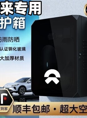 蔚来充电桩保护箱防水防晒