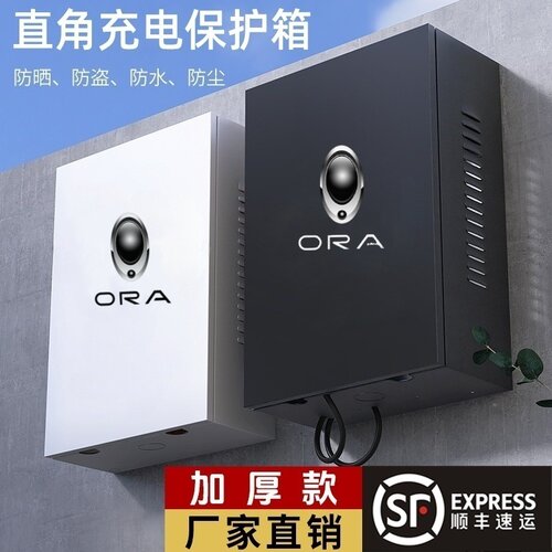 【顺丰发货】欧拉充电桩保护箱