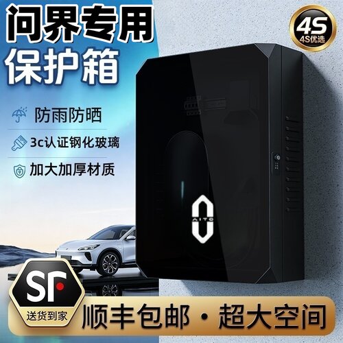 问界充电桩保护箱户外防水防晒