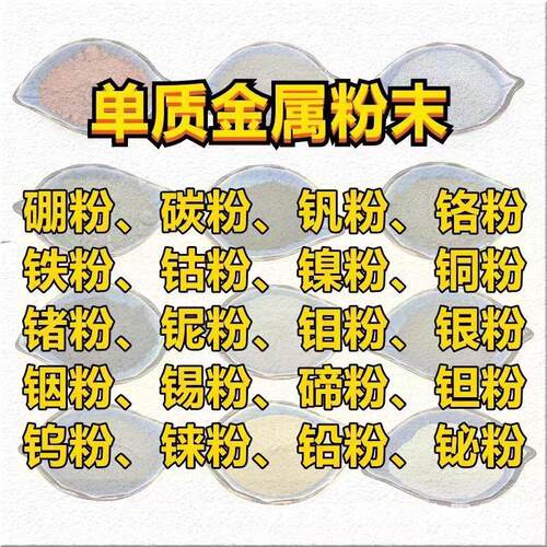 高纯镍粉钨粉银粉锡粉铬粉铜粉铌粉钴粉钼粉铋钒铅钽钒粉金属粉末