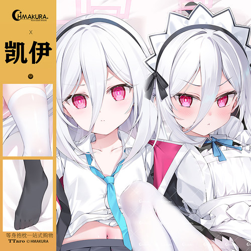 Hmakura 天童凯伊天童Kei 同人原创抱枕等身抱二次元动漫周边靠枕