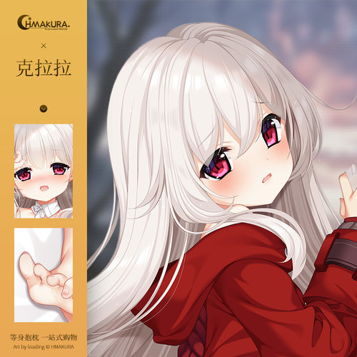 Hmakura 克拉拉同人等身抱枕套二次元游戏动漫靠枕抱枕