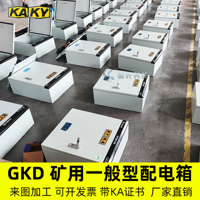 非煤矿山动力照明KAKY高低压矿用配电箱GKD/GKG矿用一般型开关柜