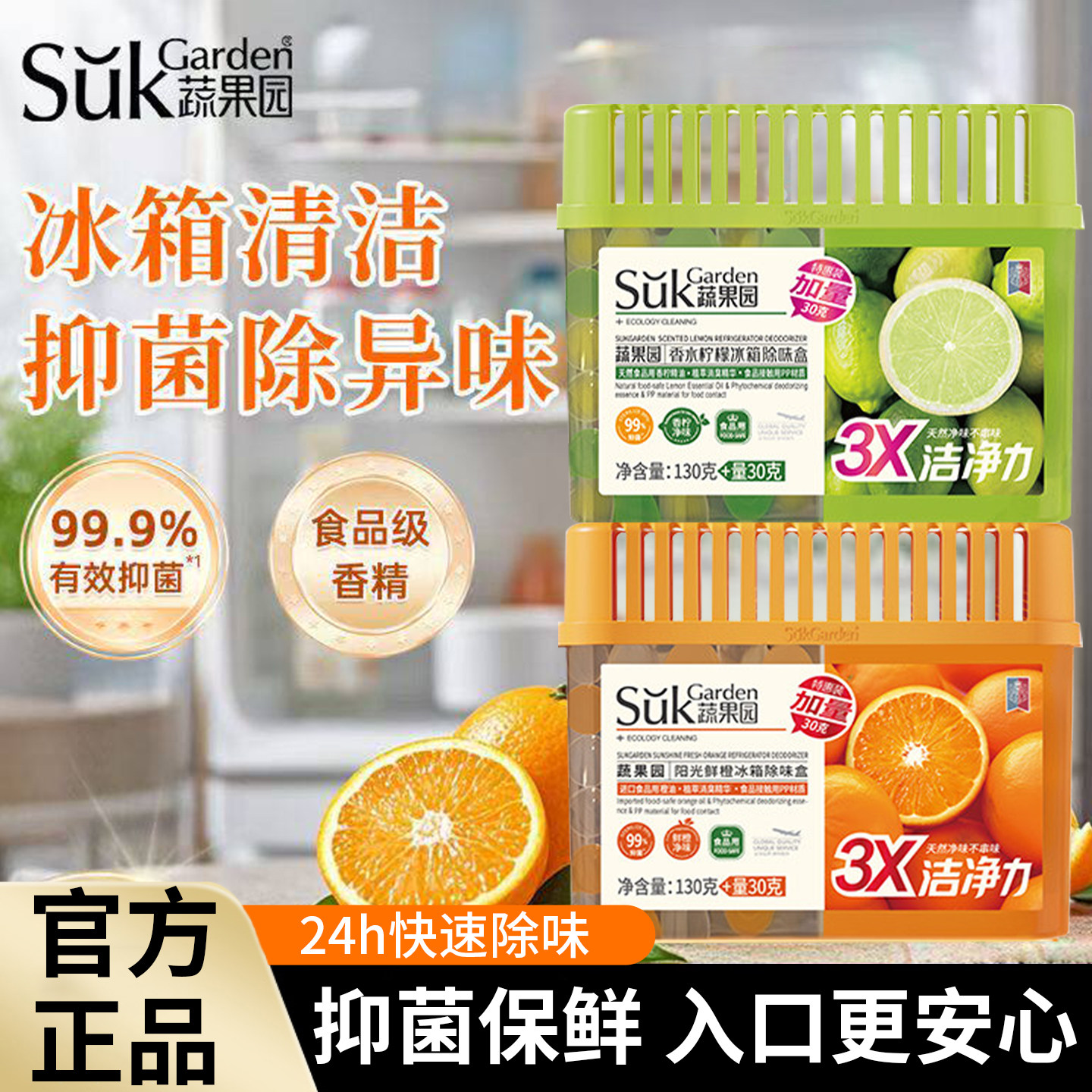 蔬果园冰箱除味剂抑菌除臭保鲜图片