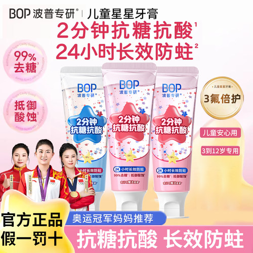 BOP儿童星星牙膏抗糖奥拉氟防蛀3到6无氟6到12岁含氟换牙期正品