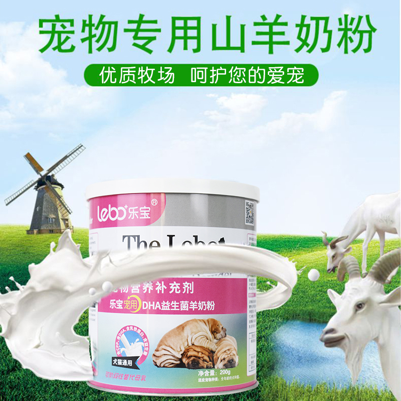 乐宝200g犬猫营养羊奶粉