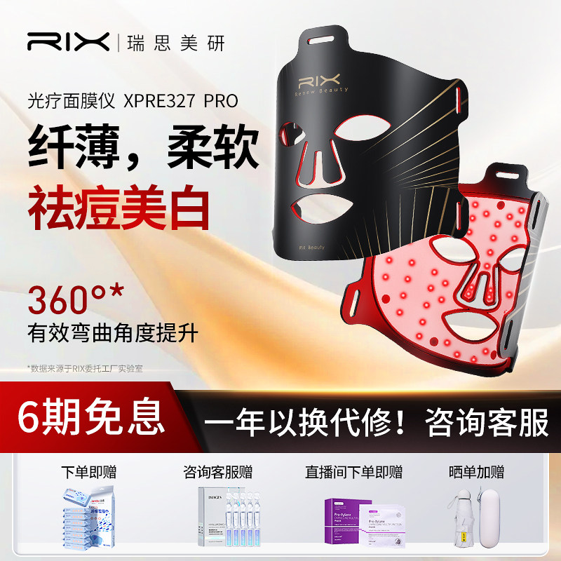 RIX光子嫩肤仪美白美容面罩提亮红蓝光大排灯祛痘【品牌补贴】