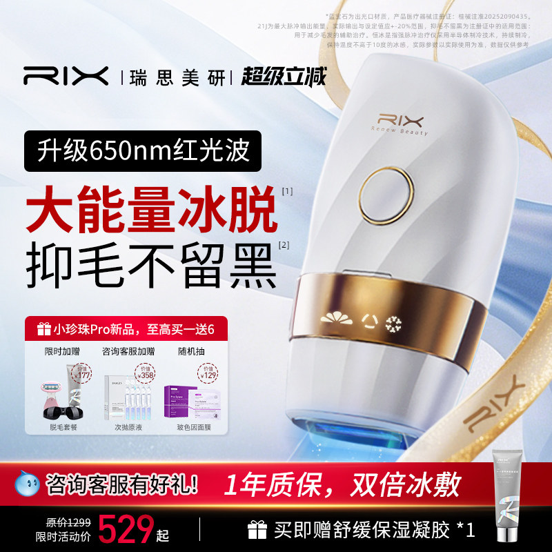 RIX红光波冰点无痛脱毛仪小珍珠
