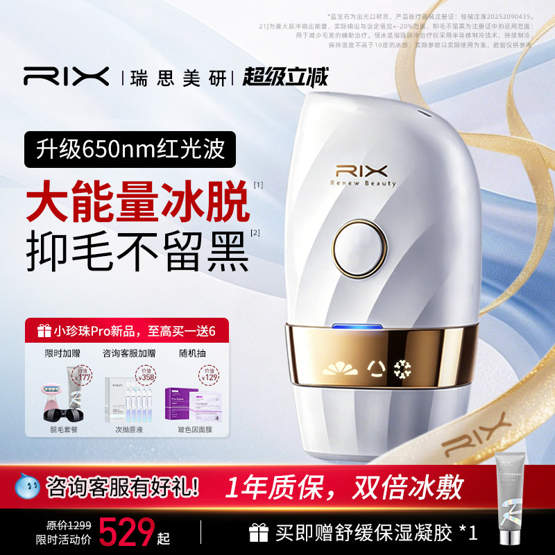 Rix小珍珠冰点脱毛仪家用女士专用唇毛腋毛激光医用仪器全身无痛