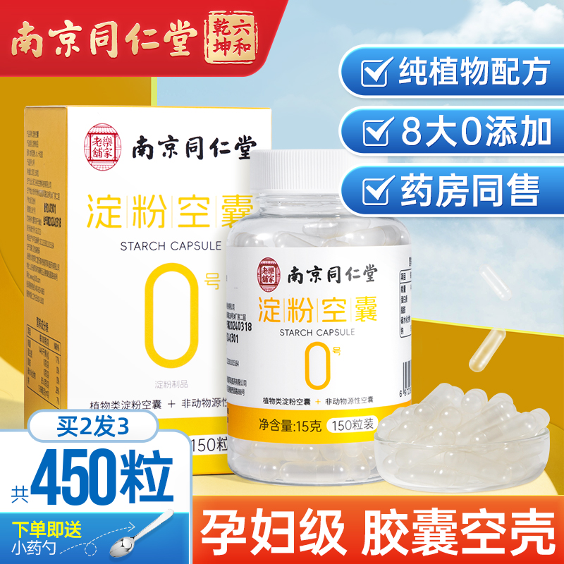 南京同仁堂胶囊壳买2送1