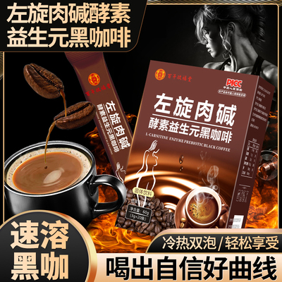 MD百年玖福堂左旋肉碱酵素黑咖啡官方正品