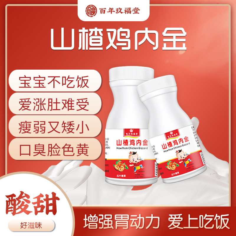 a百年玖福堂鸡内金老人儿童山楂片